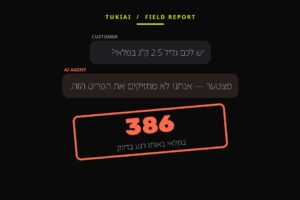 סצנת צ'אט: לקוח שואל על גליל 2.5 ק"ג, הסוכן עונה שאין, וחותמת קובעת: 386 במלאי באותו רגע בדיוק.
