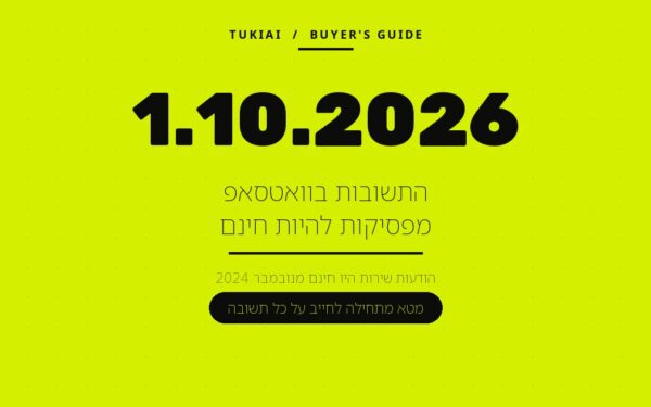 כרטיס צהוב עם התאריך 1.10.2026 והכיתוב: התשובות בוואטסאפ מפסיקות להיות חינם.