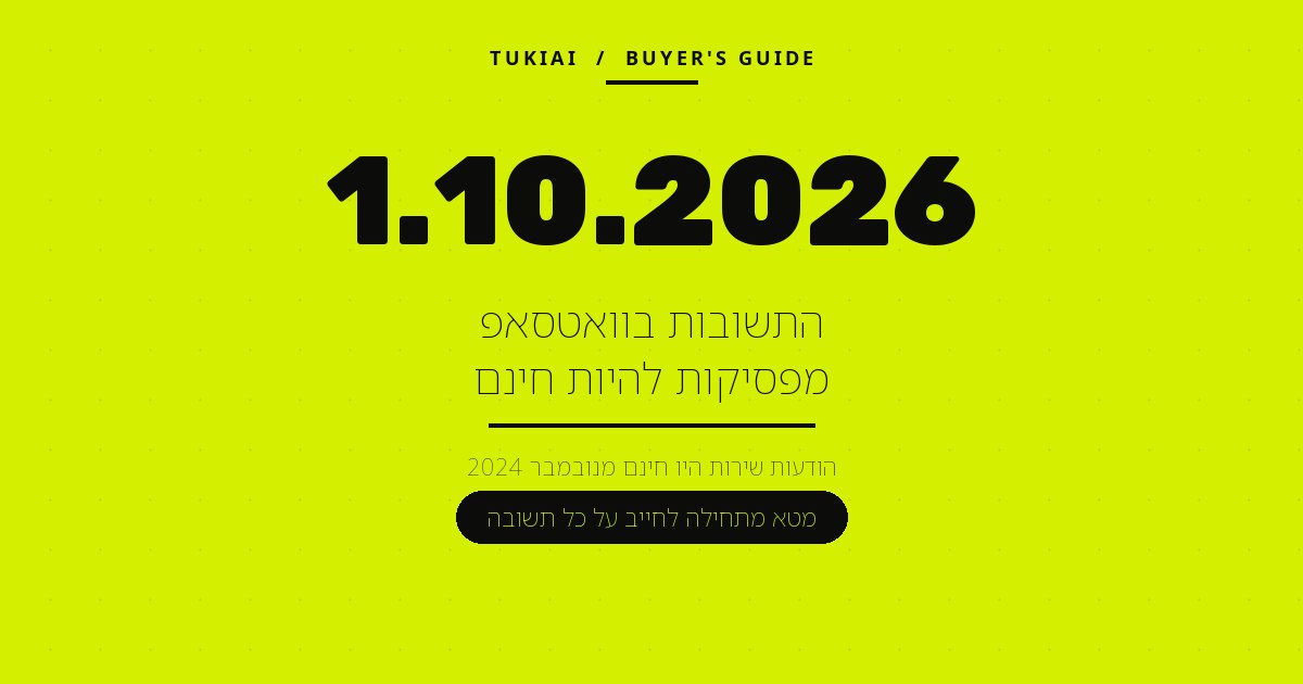 כרטיס צהוב עם התאריך 1.10.2026 והכיתוב: התשובות בוואטסאפ מפסיקות להיות חינם.